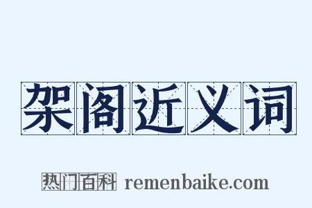 架阁近义词是什么意思的图片